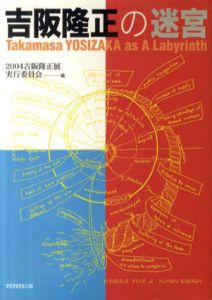 吉阪隆正の迷宮/2004吉阪隆正展実行委員会編