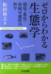 ゼロからわかる生態学　環境・進化・持続可能性の科学/松田裕之