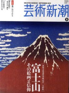 芸術新潮　2013.9　富士山　その絵画と信仰/