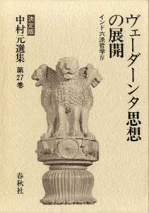 ヴェーダーンタ思想の展開　インド六派哲学　決定版中村元選集27/中村元