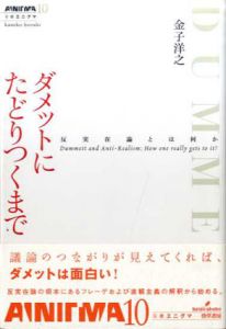 ダメットにたどりつくまで　双書エニグマ/金子洋之