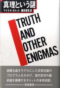 真理という謎/マイケル・ダメット　藤田晋吾