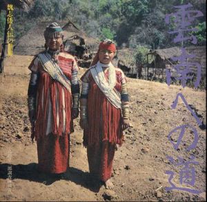 雲南への道　魏志倭人伝の世界　Inax Booklet/