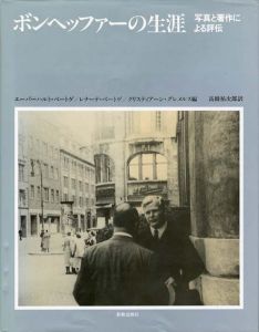 ボンヘッファーの生涯　写真と著作による評伝/エーバーハルト・ベートゲ他編　高橋祐次郎訳 