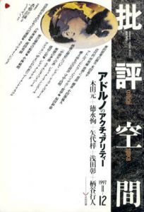 批評空間　1997年12月号　アドルノのアクチュアリティー/浅田彰/柄谷行人他