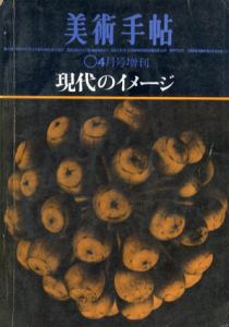 美術手帖　1962.4増刊　No.203　現代のイメージ/杉浦康平/武満徹他のサムネール