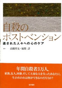 自殺のポストベンション　遺された人々への心のケア/高橋祥友/福間詳編