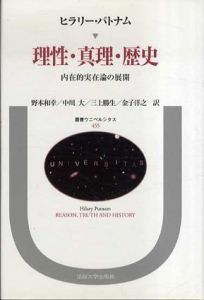 理性・真理・歴史　内在的実在論の展開　叢書・ウニベルシタス455/ヒラリー・パトナム　野本和幸/三上勝生/中川大/金子洋之訳