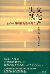 文化と実践　心の本質的社会性を問う/石黒広昭/亀田達也編