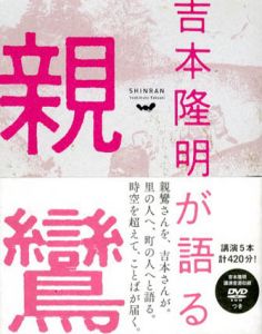 吉本隆明が語る親鸞/吉本隆明
