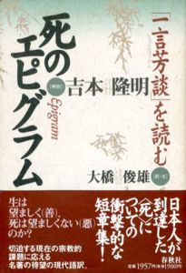 死のエピグラム　一言芳談を読む/吉本隆明解説　大橋俊雄訳