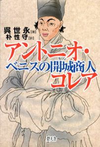 アントニオ・コレア　ベニスの開城商人/呉世永　朴性守訳
