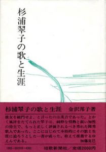 杉浦翠子の歌と生涯/金沢邦子