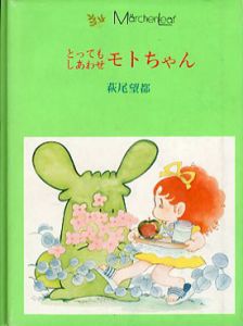 とってもしあわせモトちゃん　メルヘン・リーフ2/萩尾望都