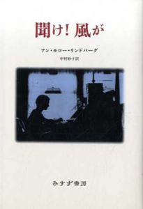 聞け!風が/アン・モロー・リンドバーグ　中村妙子訳