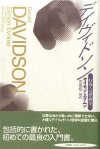 デイヴィドソン　行為と言語の哲学/サイモン・エヴニン　宮島昭二訳