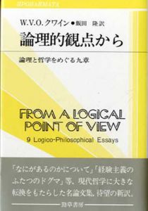 論理的観点から　論理と哲学をめぐる九章/W.V.O.クワイン　飯田隆訳