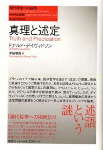 真理と述定　現代哲学への招待/ドナルド・デイヴィドソン　津留竜馬訳
