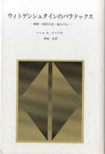 ウィトゲンシュタインのパラドックス　規則・私的言語・他人の心/ソール・A.クリプキ　黒崎宏訳