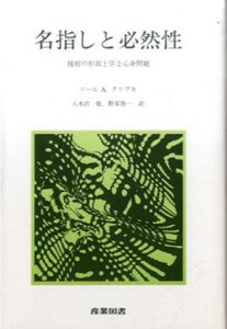 名指しと必然性　様相の形而上学と心身問題/ソール・A.クリプキ　八木沢敬/野家啓一訳