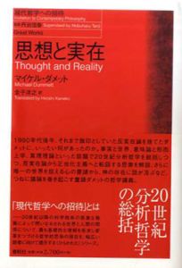 思想と実在　現代哲学への招待 Great Works/マイケル・ダメット　金子洋之訳