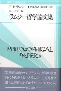 ラムジー哲学論文集/F.P. ラムジー/D.H. メラー編　伊藤邦武/橋本康二訳