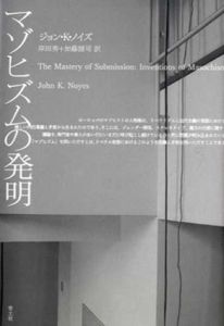 マゾヒズムの発明/ジョン・K. ノイズ　岸田秀/加藤健司訳