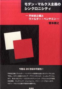 モダン・マルクス主義のシンクロニシティ　平林初之輔とヴォルター・ベンヤミン/菅本康之
