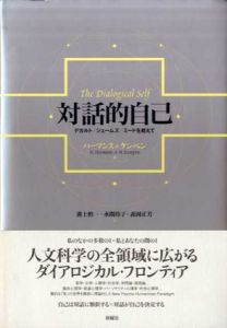 対話的自己　デカルト/ジェームズ/ミードを超えて/ハーマンス/ケンペン　森岡正芳/溝上慎一/水間玲子訳