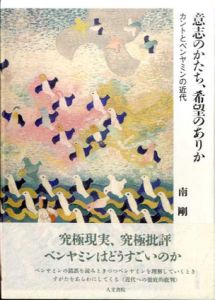 意志のかたち、希望のありか　カントとベンヤミンの近代/南剛