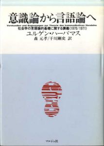 意識論から言語論へ　社会学の言語論的基礎に関する講義(1970/1971)/ユルゲン・ハーバーマス　森元孝/干川剛史訳