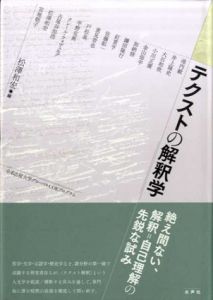 テクストの解釈学　名古屋大学グローバルCOEプログラム/松澤和宏編