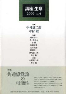 講座生命2000　Vol.4/中村雄二郎/木村敏監修　野家啓一/谷徹/佐々木正人他