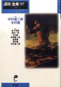 講座生命'97　Vol.2/中村雄二郎/木村敏監修　金子邦彦/深尾憲二朗/中村雄二郎他
