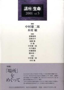 講座生命2001　Vol.5 /中村雄二郎/木村敏監修