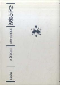 内省の構造　精神病理学的考察/長井真理