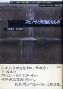 スピノザと政治的なもの/工藤喜作/桜井直文編