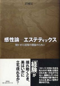 感性論　エステティックス　開かれた経験の理論のために/岩城見一