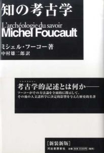 知の考古学　新装版/M・フーコー　中村雄二郎訳