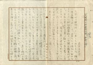 高村光太郎草稿「（書評）宮崎稔・木村直祐共編詩集『再起の旗』」/高村光太郎のサムネール