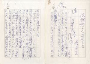 三好京三草稿「保健婦さんの来る日」/のサムネール