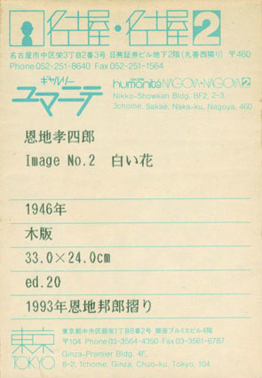 恩地孝四郎版画額「Image No.2 白い花」 / Koshiro Onchi
