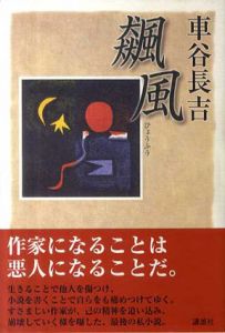 飆風/車谷長吉　駒井哲郎挿画のサムネール