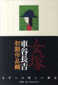 女塚　車谷長吉初期作品輯/車谷 長吉