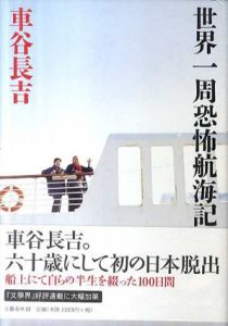 世界一周恐怖航海記/車谷長吉