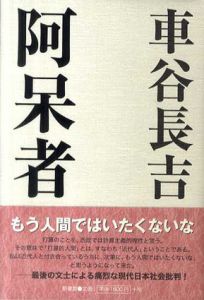 阿呆者/車谷長吉