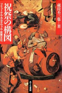 祝祭の構図　ブリューゲル・カルナヴァル・民衆文化/蔵持不三也