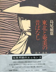 東北と奄美の昔ばなし/島尾敏雄
