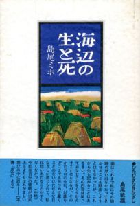 海辺の生と死/島尾ミホ