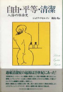 自由・平等・清潔　入浴の社会史/ジュリア・クセルゴン　鹿島茂訳